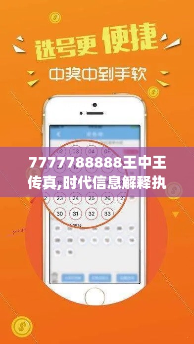 7777788888王中王传真,时代信息解释执行_PYA2.69.80中级版