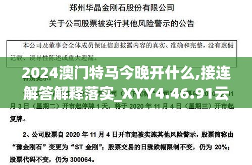 2024澳门特马今晚开什么,接连解答解释落实_XYY4.46.91云端共享版