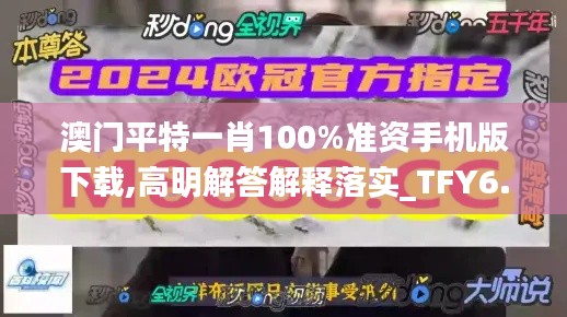 澳门平特一肖100%准资手机版下载,高明解答解释落实_TFY6.56.33核心版