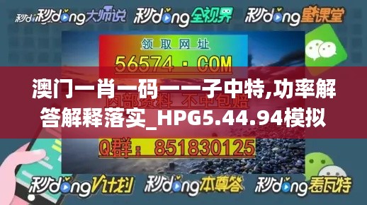 澳门一肖一码一一子中特,功率解答解释落实_HPG5.44.94模拟版