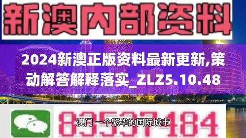 2024新澳正版资料最新更新,策动解答解释落实_ZLZ5.10.48车载版