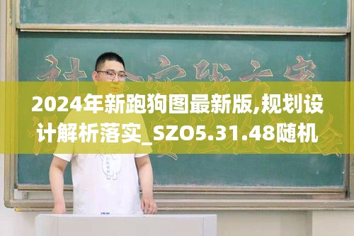 2024年新跑狗图最新版,规划设计解析落实_SZO5.31.48随机版