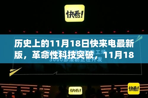 革命性智能产品上线，11月18日历史突破科技日重磅发布全新智能产品震撼来袭