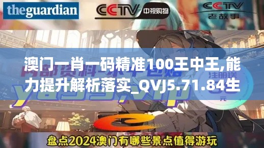 澳门一肖一码精准100王中王,能力提升解析落实_QVJ5.71.84生活版