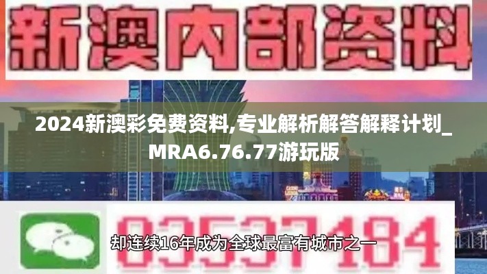 2024新澳彩免费资料,专业解析解答解释计划_MRA6.76.77游玩版