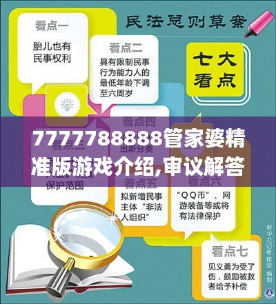 7777788888管家婆精准版游戏介绍,审议解答解释落实_YNM4.43.74解密版