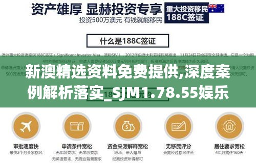 新澳精选资料免费提供,深度案例解析落实_SJM1.78.55娱乐版