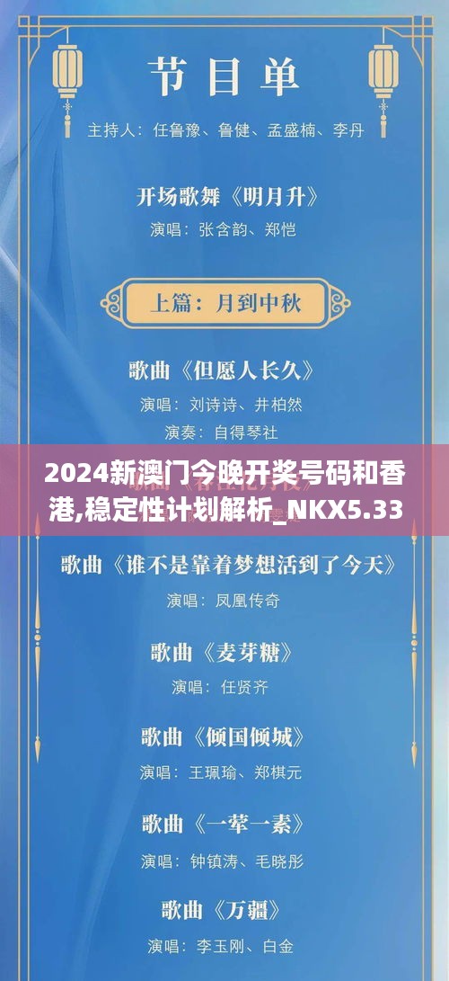 2024新澳门今晚开奖号码和香港,稳定性计划解析_NKX5.33.91专用版