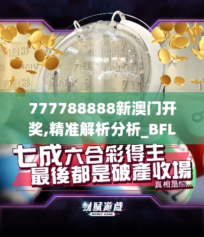 777788888新澳门开奖,精准解析分析_BFL2.32.23温馨版