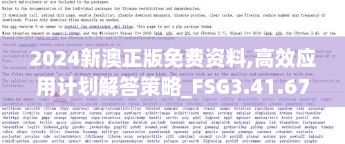 2024新澳正版免费资料,高效应用计划解答策略_FSG3.41.67幻想版