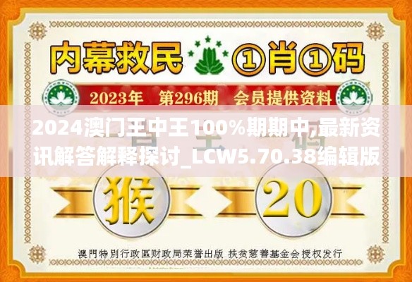 2024澳门王中王100%期期中,最新资讯解答解释探讨_LCW5.70.38编辑版