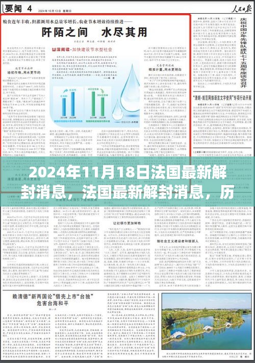 法国最新解封消息，历史转折与未来展望（2024年11月18日）