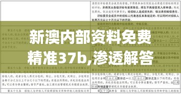 新澳内部资料免费精准37b,渗透解答解释落实_GYT5.29.45超高清版