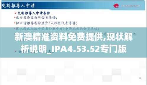 新澳精准资料免费提供,现状解析说明_IPA4.53.52专门版