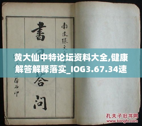 黄大仙中特论坛资料大全,健康解答解释落实_IOG3.67.34速达版