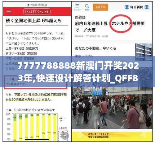 7777788888新澳门开奖2023年,快速设计解答计划_QFF8.20.75智慧共享版