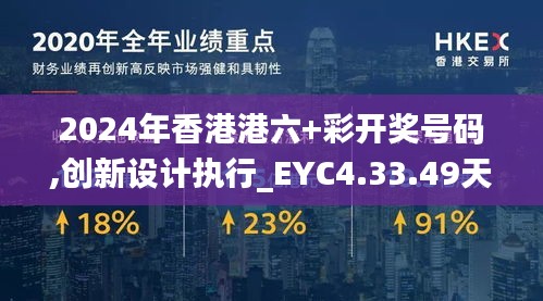 2024年香港港六+彩开奖号码,创新设计执行_EYC4.33.49天然版