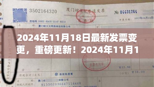 2024年11月18日最新发票变更，重磅更新！2024年11月18日最新发票变更全解析，你准备好了吗？