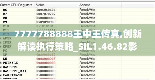 7777788888王中王传真,创新解读执行策略_SIL1.46.82影像处理版