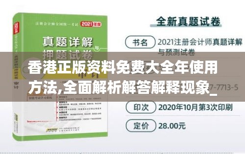 香港正版资料免费大全年使用方法,全面解析解答解释现象_KKG8.36.58稀有版