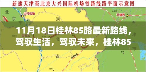 桂林85路最新路线引领驾驭生活，走向成功旅程！