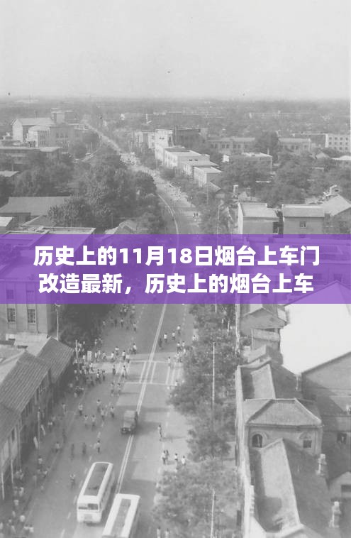 历史上的烟台上车门改造事件深度解析与观点阐述，最新改造进展报告