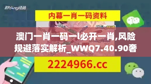 澳门一肖一码一l必开一肖,风险规避落实解析_WWQ7.40.90奢华版