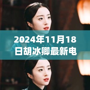 胡冰卿新剧时光印记，2024年11月18日的期待之作