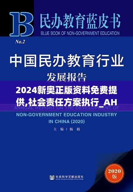 2024新奥正版资料免费提供,社会责任方案执行_AHD1.69.43炼髓境