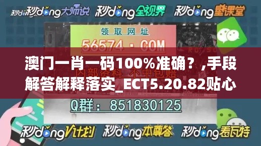 澳门一肖一码100%准确？,手段解答解释落实_ECT5.20.82贴心版