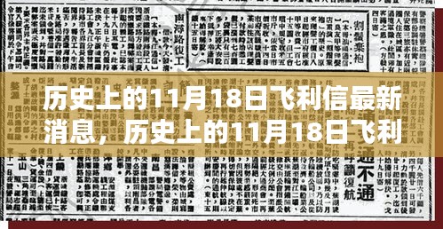 历史上的飞利信产品最新消息及评测介绍，11月18日全面回顾