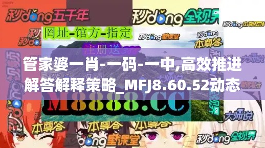 管家婆一肖-一码-一中,高效推进解答解释策略_MFJ8.60.52动态版