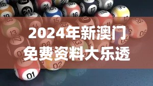 2024年新澳门免费资料大乐透,综合解答解释规划_NRT8.42.50清晰版