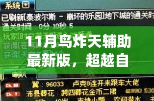 超越自我之旅，最新鸟炸天辅助助你共舞学习变化之旅，体验自信与成就感