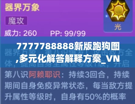 7777788888新版跑狗图,多元化解答解释方案_VNF8.68.91味道版