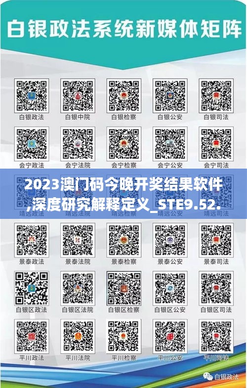 2023澳门码今晚开奖结果软件,深度研究解释定义_STE9.52.96世界版