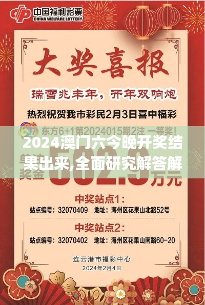 2024澳门六今晚开奖结果出来,全面研究解答解释路径_QIU1.49.84互联版