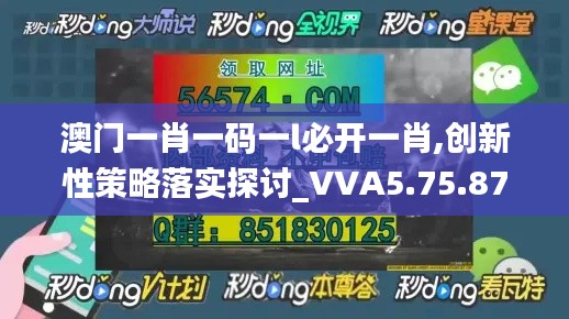 澳门一肖一码一l必开一肖,创新性策略落实探讨_VVA5.75.87明星版