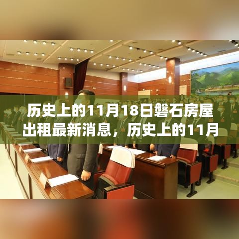 历史上的11月18日，磐石房屋出租市场的新篇章及最新消息速递