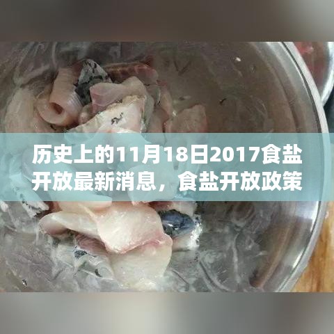 食盐开放政策下的变革，赋予我们自信与成就感的历程（历史上的食盐开放最新消息）