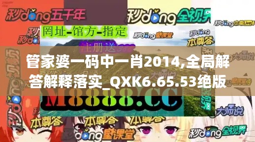 管家婆一码中一肖2014,全局解答解释落实_QXK6.65.53绝版