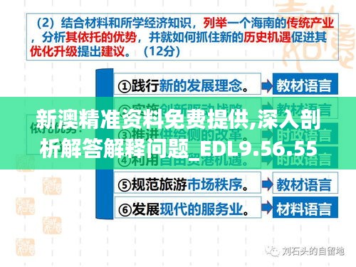 新澳精准资料免费提供,深入剖析解答解释问题_EDL9.56.55抓拍版