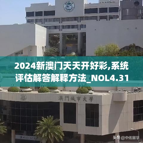 2024新澳门天天开好彩,系统评估解答解释方法_NOL4.31.56极速版