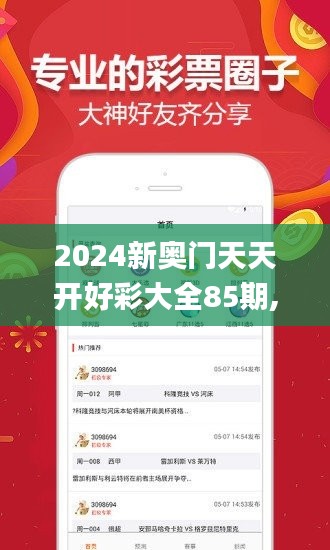 2024新奥门天天开好彩大全85期,数据驱动方案实施_BDG4.80.98私人版