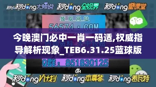 今晚澳门必中一肖一码适,权威指导解析现象_TEB6.31.25蓝球版