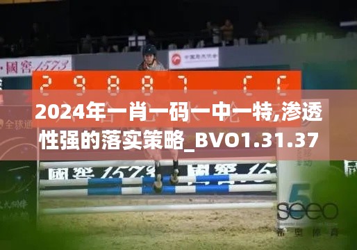 2024年一肖一码一中一特,渗透性强的落实策略_BVO1.31.37掌中宝