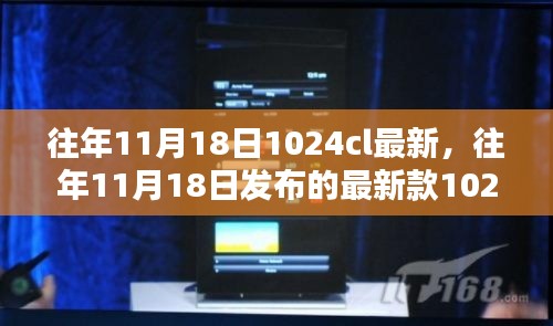 『往年11月18日新款1024cl深度评测与介绍』