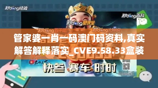 管家婆一肖一码澳门码资料,真实解答解释落实_CVE9.58.33盒装版