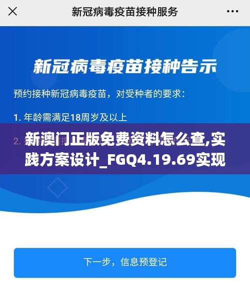 新澳门正版免费资料怎么查,实践方案设计_FGQ4.19.69实现版