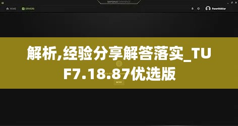 解析,经验分享解答落实_TUF7.18.87优选版